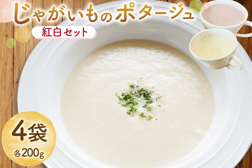 
            じゃがいもポタージュ 紅白 4袋 セット [宅島ファーム 長崎県 雲仙市 item2234] ポタージュ スープ ポタージュスープ クリームスープ じゃがいもスープ レトルト食品 じゃがいも ジャガイモ
          