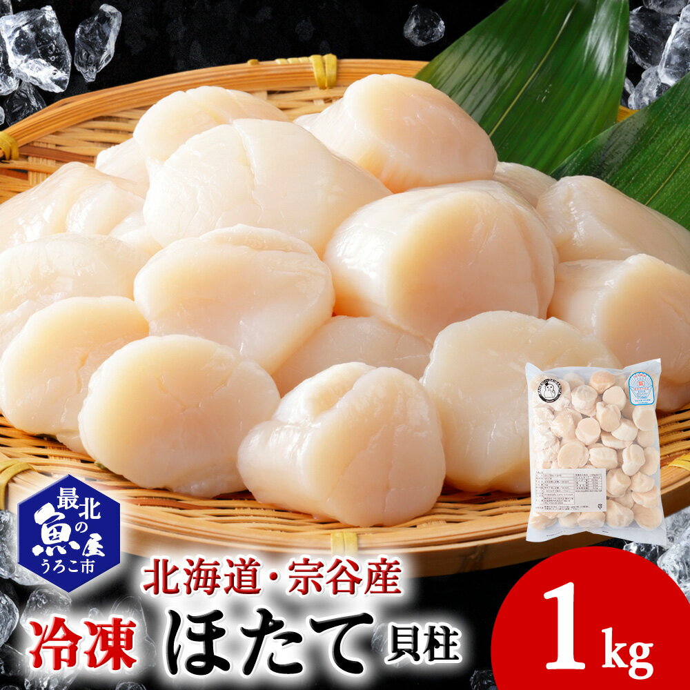【ふるさと納税】オホーツク海で美味しく育った宗谷産 冷凍 ほたて 貝柱 1kgほたて ホタテ 帆立 貝柱 貝 刺身 生食 海鮮 海産物 北海道ふるさと納税 稚内 ふるさと納税 北海道 【配送不可地域：離島・沖縄県】