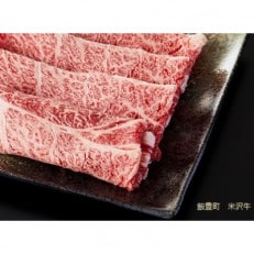 人気のブランド和牛　米沢牛　すき焼き肉　500g(冷凍)