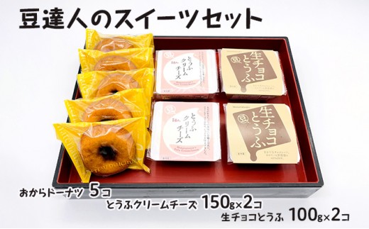 
豆達人のスイーツセット
