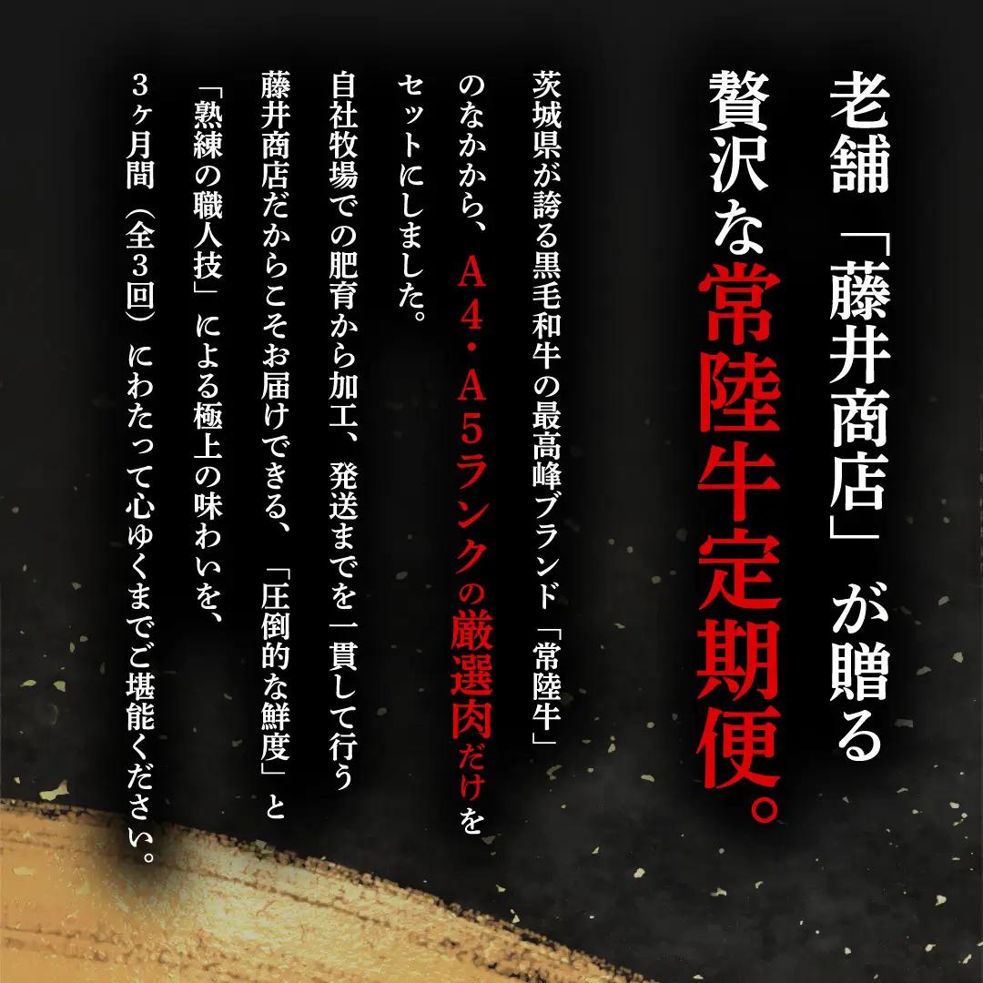 《 6月発送開始 》 定期便 全3回 常陸牛 厳選部位 食べ比べ 計2.7kg ( 霜降りスライス 800g / 切り落とし 1kg / 赤身スライス 900g ) ひたちぎゅう 黒毛和牛 和牛 牛肉