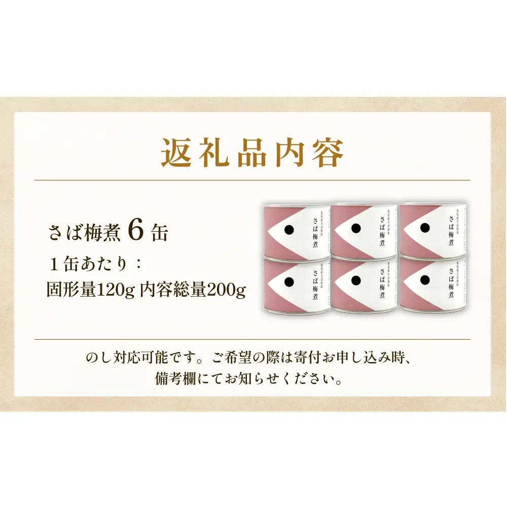 越田商店 缶詰 6缶 ＜さば梅煮＞ 富山県 氷見市 缶詰 魚 非常食 保存食