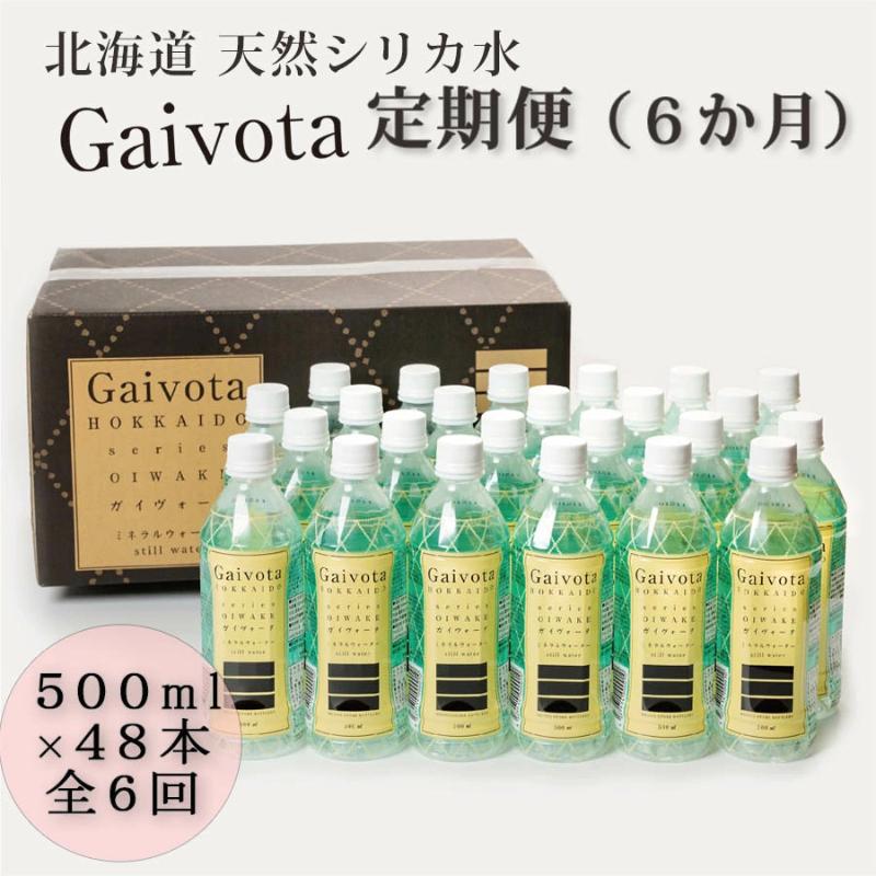 ＜定期便 Gaivota2箱(500ml×48本)×6回＞北のハイグレード食品 天然シリカ水 ミネラルウォーター
