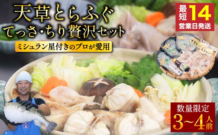 【緊急支援品・数量限定】1日25セット限定！ふぐの王様！とらふぐ国産最高級！天草 とらふぐ てっさ・ちり 贅沢セット（3〜4人前） 