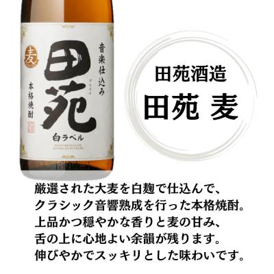 ふるさと納税 薩摩川内市 田苑白ラベル・田苑黒ラベル 麦焼酎 25度 1800ml×各3本(計6本) 田苑酒造 ESR-023 |  | 01