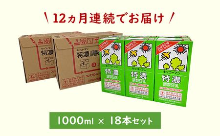 【12ヵ月定期便】キッコーマン 特濃 調製 豆乳 1000ml 18本(3ケース)セット 豆乳たんぱく質 トクホ 