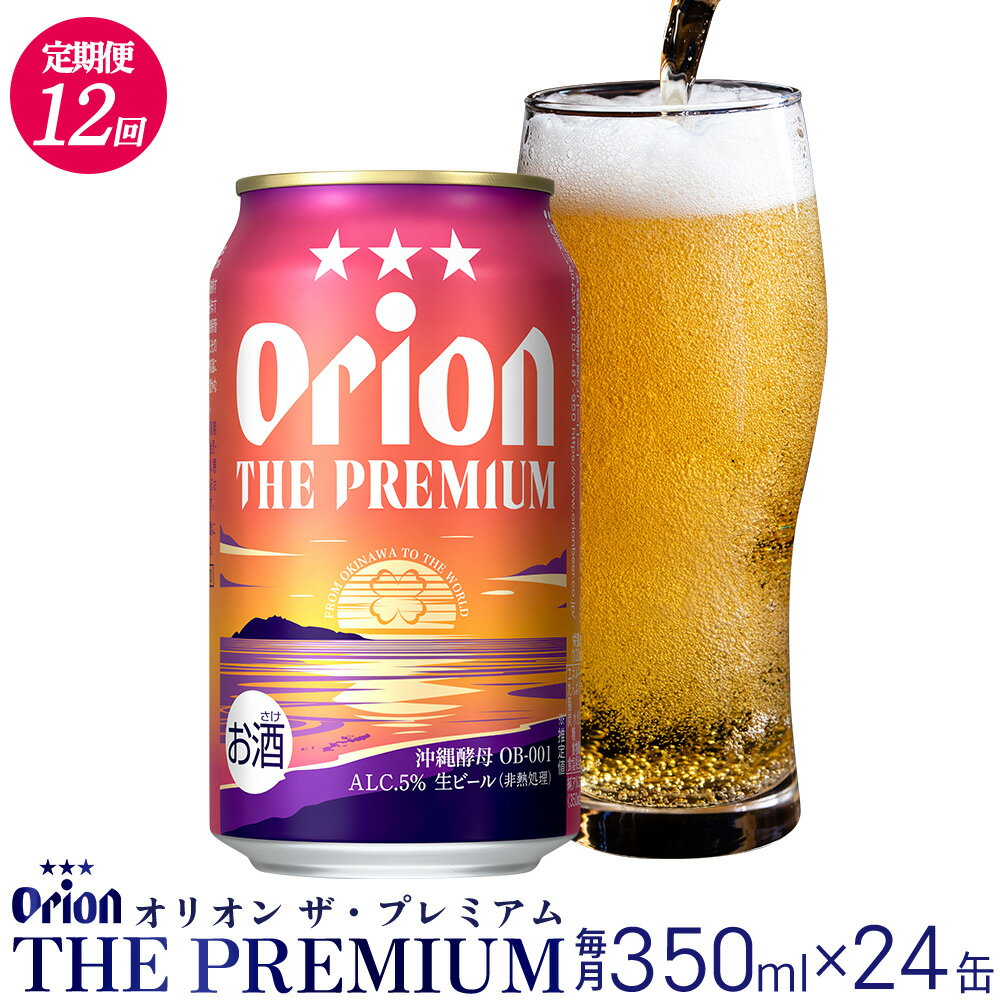【ふるさと納税】【定期便：12回】オリオンビール オリオン ザ・プレミアム 350ml×24本 沖縄 orion プレミアム 特別 beer ビール 青い海 リゾート 夏 家飲み アウトドア バーベキュー スポーツ観戦 ビーチ リラックス コク深い スムース ゆったり 華やか 東村