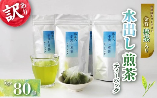 訳あり 抹茶入り 水出し煎茶 ティーバッグ 計 80包 抹茶 煎茶 緑茶 お茶 冷茶 おちゃ 業務用 飲み物 飲料 静岡県 藤枝市