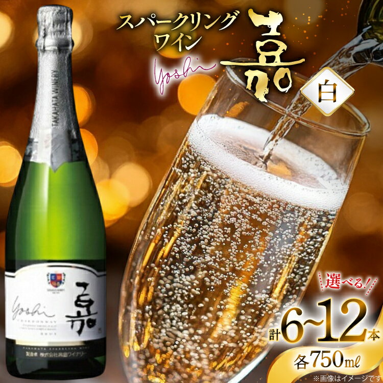 【ふるさと納税】スパークリング 嘉 yoshi スパークリング シャルドネ 750ml 6本 or 12本 [山形県 高畠町 小田部商店] 辛口 高畠ワイナリー 白 ワイン