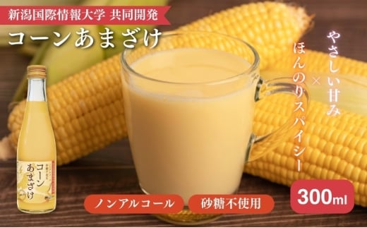 コーンあまざけx3本セット　甘酒 米 米麹 ノンアルコール 砂糖不使用 ギフト 国産 新潟市