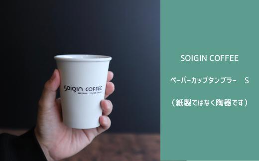 【波佐見焼】SOIGIN COFFEE　ロゴ入りペーパーカップタンブラー　Sサイズ
