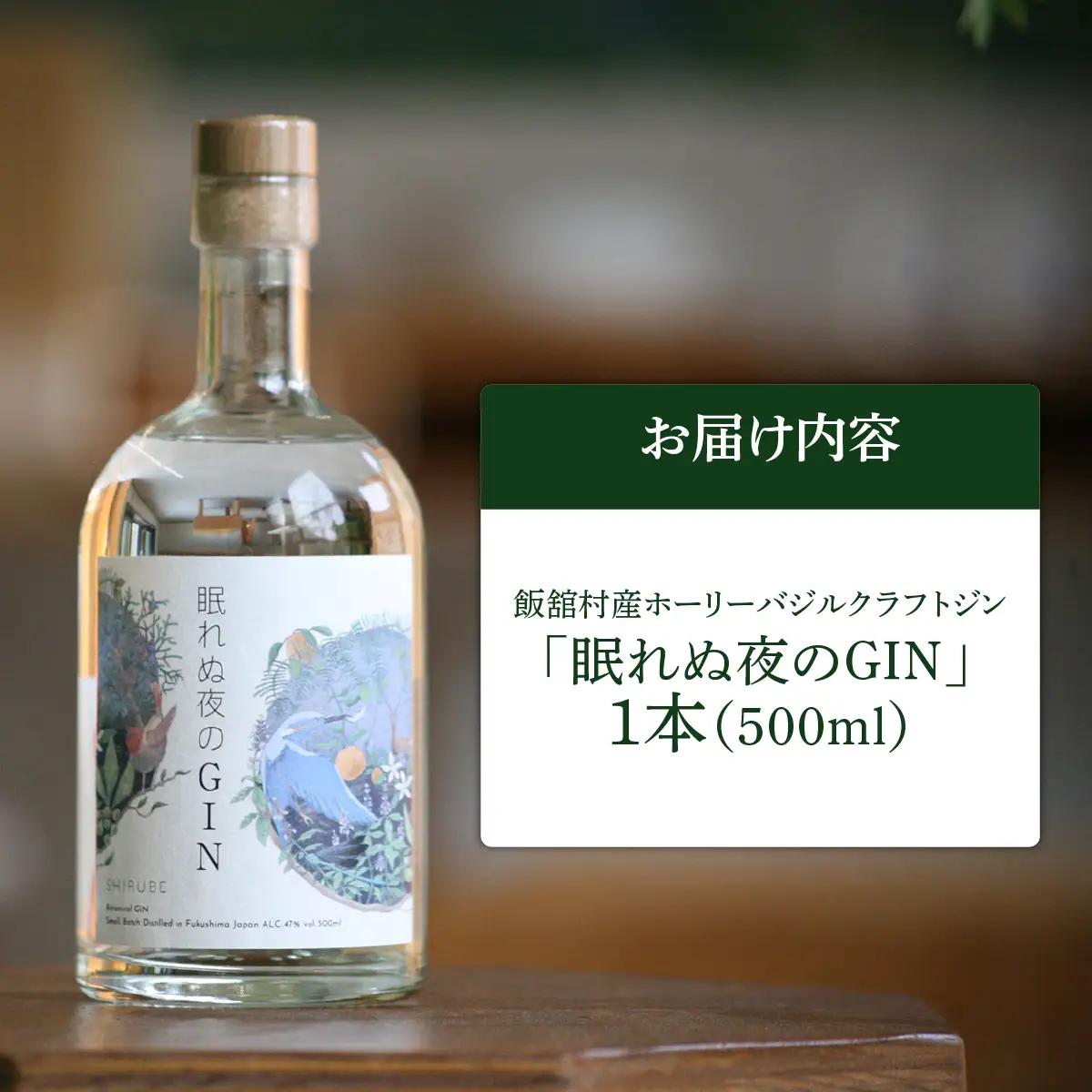 飯舘村産ホーリーバジルクラフトジン「眠れぬ夜のGIN」 ITTAJ002