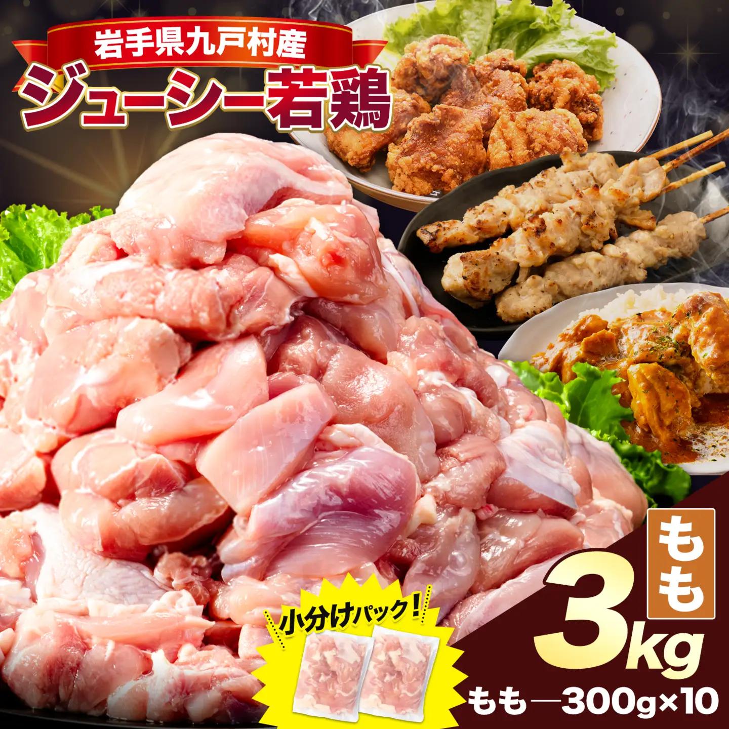 小分け 岩手県産 若鶏 もも肉 3kg 九戸村