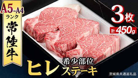 【 常陸牛 】 ヒレステーキ 450g ( 150g × 3枚 )(茨城県共通返礼品) 牛肉 国産