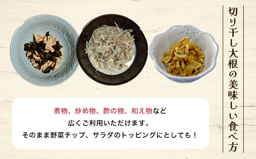 京都・夜久野高原の黒ボクで育った切干し大根140g×2袋【勝信吾のこだわり野菜】 FCDP001