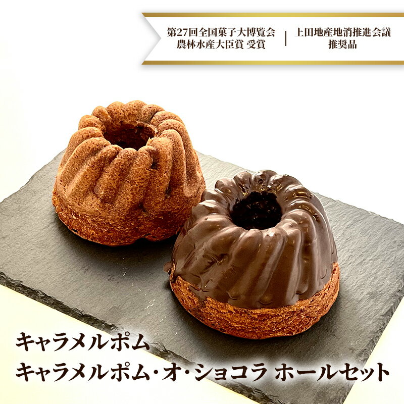 【ふるさと納税】キャラメルポム、キャラメルポム・オ・ショコラ ホールセット