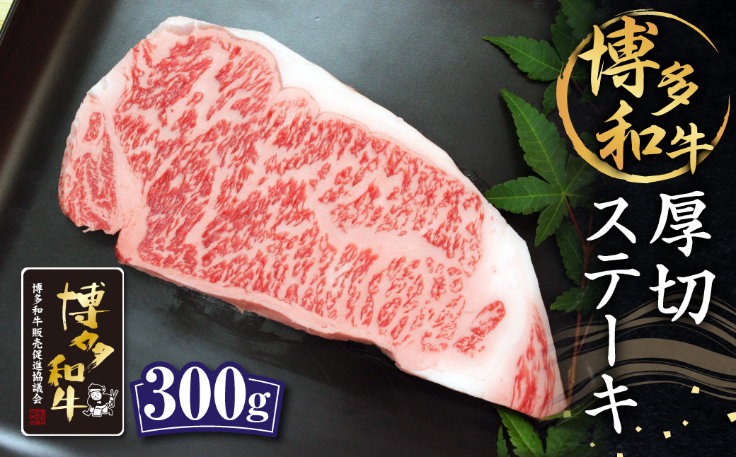 
                  博多和牛 厚切 ステーキ 約300g ロース 和牛 牛肉
                