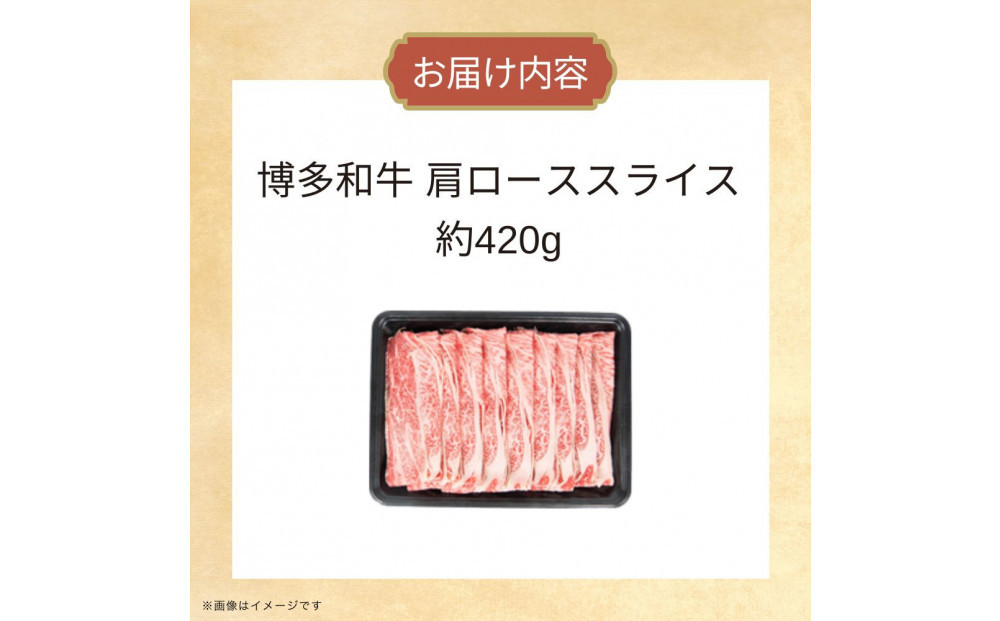 博多和牛　肩ローススライス　約420ｇ