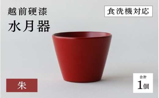 【高島屋選定品】越前硬漆　水月器　朱　[B-19614b] / 漆琳堂 湯呑み お猪口 漆器 和食器 小鉢 蕎麦猪口 食洗機対応可 プレゼント ギフト 福井県鯖江市