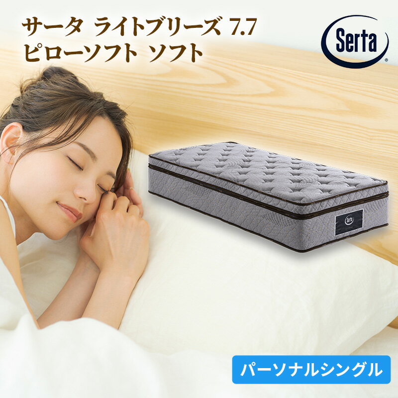 【ふるさと納税】マットレス 寝具 ドリームベッド サータ ライトブリーズ 7.7 ピローソフト Pシングル【配達不可：北海道・沖縄・離島】 雑貨 日用品