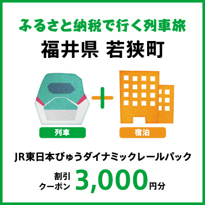 【2026年2月以降出発・宿泊分】JR東日本びゅうダイナミックレールパック割引クーポン（3,000円分／福井県若狭町）※2027年1月31日出発・宿泊分まで 