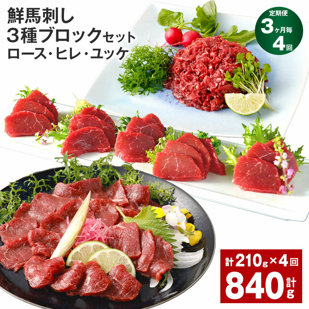 【ふるさと納税】【定期便】【3ヶ月毎4回】鮮馬刺し 3種ブロックセット（ロース・ヒレ・ユッケ）計840g（210g×4回）タレ付き 馬刺し 馬刺 国内肥育 お肉 肉 馬肉 詰め合わせ 冷凍 熊本県 高森町 送料無料