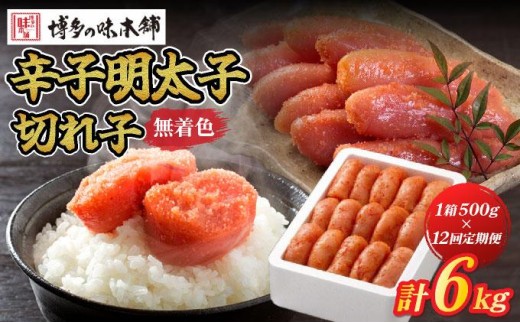 ＜定期便・全12回＞無着色 辛子明太子 切れ子 500g|明太子 めんたいこ 辛子明太子 切れ子 切子 小分け 訳あり わけあり ワケあり 家庭用 冷凍 送料無料 福岡県 那珂川市