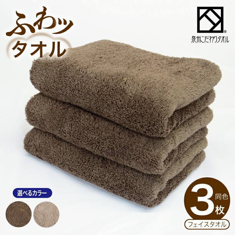 【ふるさと納税】【圧倒的企業努力】 ふわッタオル フェイスタオル 3枚 セット 選べる カラー グレージュ / ダークブラウン 特許技術 SUPER ZERO 泉州こだわりタオル ふんわり感 毛羽落ち 少ない 単色 無地 バスタイム ジム 普段使い 持ち運び用 大阪府 泉佐野市 送料無料