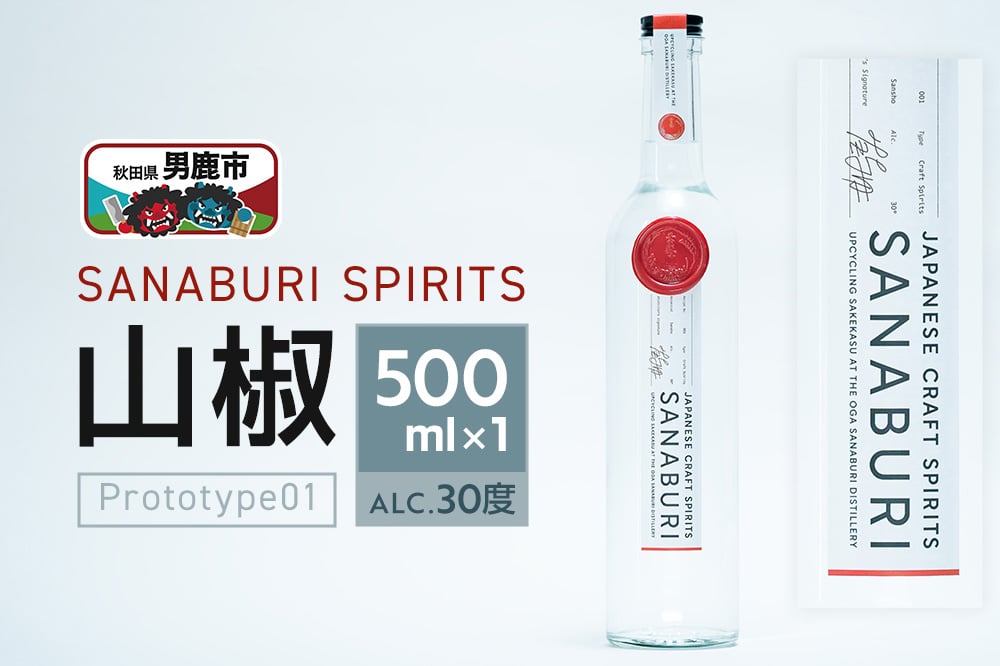 
            SANABURI SPIRITS 山椒 prototype01 500ml×1本
          