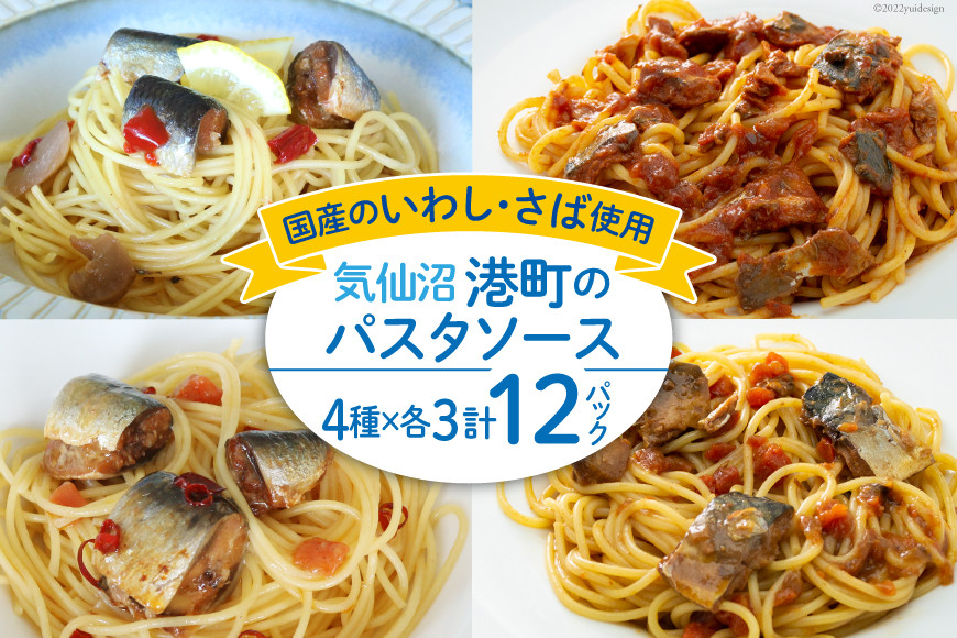 
                  港町パスタソース 4種×各3パック計12パック [阿部長商店 宮城県 気仙沼市 20563785] パスタソース 食べ比べ 簡単 時短 手軽
                