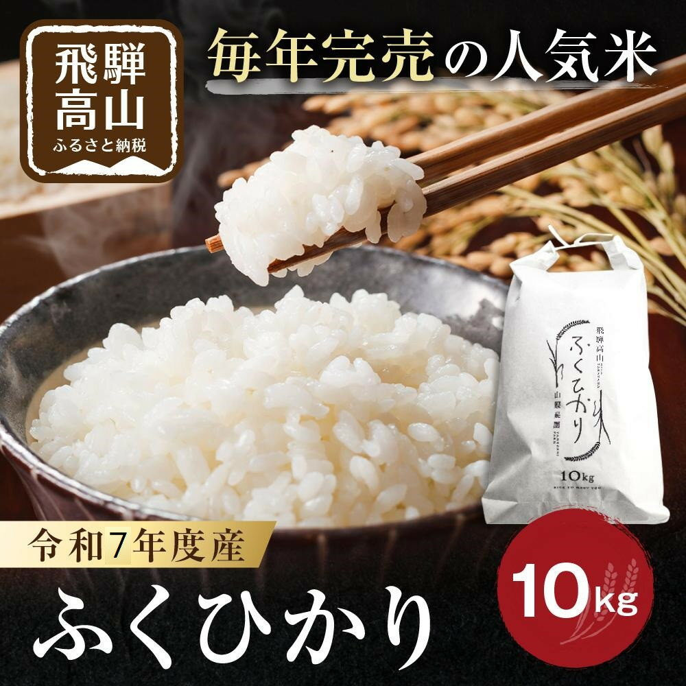 【ふるさと納税】【10月中旬より順次発送予定】令和7年度産 新米 ふくひかり 10kg 白米 | 精白米 米 令和七年産 農家直送 大粒 飛騨産 飛騨高山 山腰農園 GD002