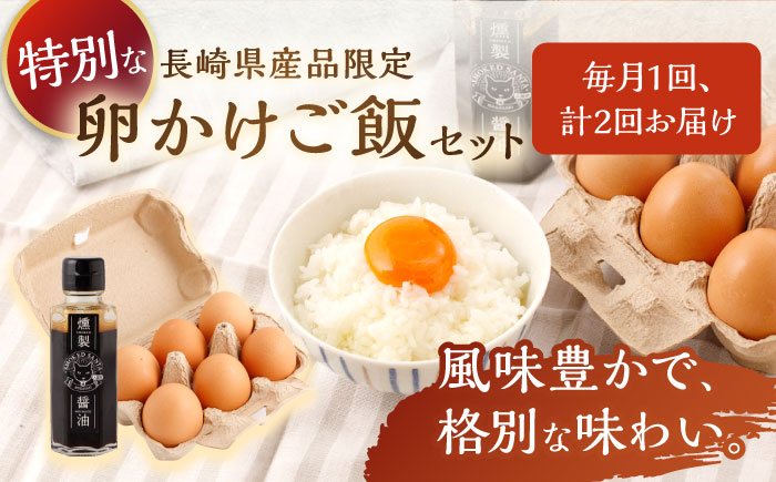 【2回定期便】燻製醤油 TKG セット/ 卵かけごはん TKG 朝食 鶏卵 燻製 醤油 スモーク【株式会社ハーブランド】[OCB006]