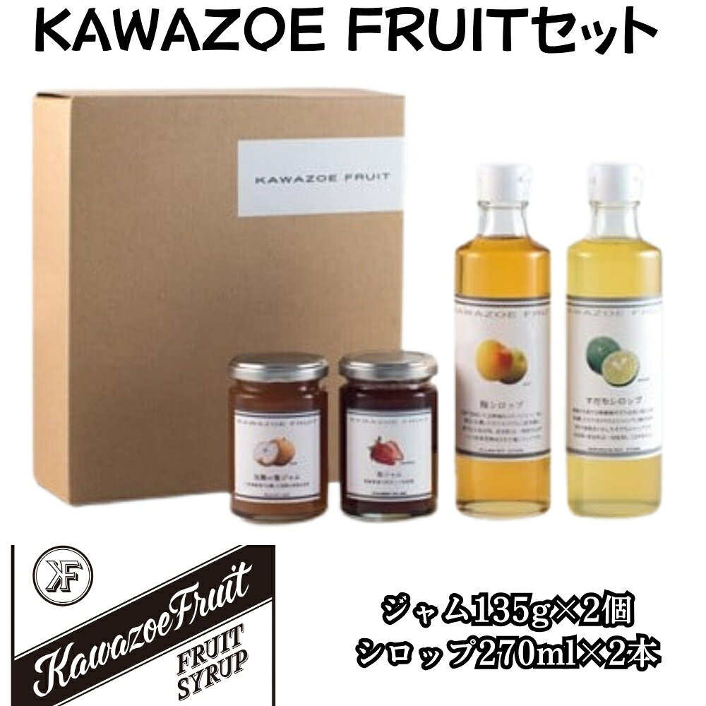 【ふるさと納税】ジャム シロップ セット 小分け【KAWAZOE FRUITセット】ギフト 国産 徳島県産 いちご すだち 梅
