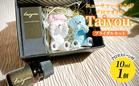 アロマオイル 10ml ブライダルセット 伊豆ニューサマーオレンジ100％ タイヨウドット Taiyou. リラックス 香り プレゼント ギフト