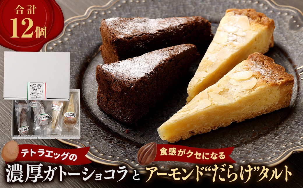 【国産米粉100%使用】テトラエッグの濃厚ガトーショコラと食感がクセになるアーモンド”だらけ”タルト グルテンフリー 計12個 ( 各6個 ) ケーキ チョコ ビター スイーツ セット デザート