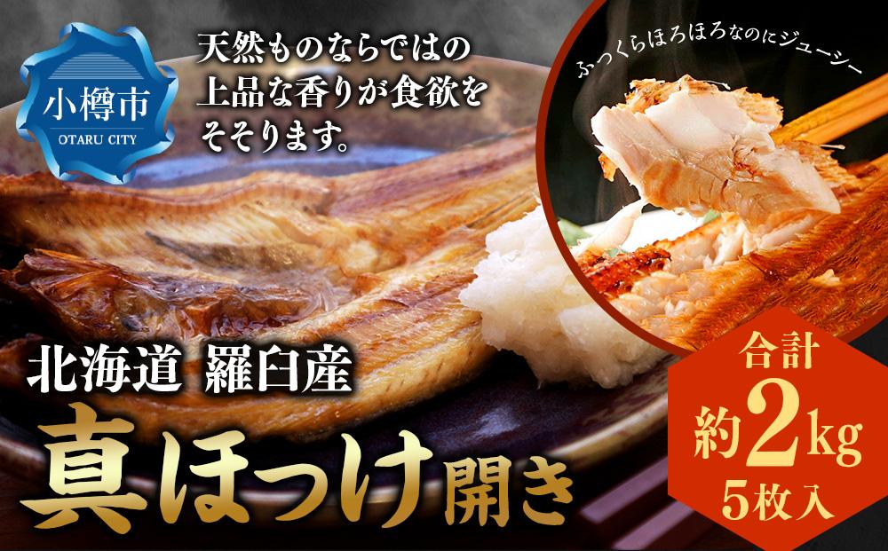 北海道 羅臼産 ほっけ 開き  (真ほっけ)  5枚入 合計約2kg 開きほっけ ホッケ 干物 干し物 冷凍 食品 海鮮 魚介類 北海道産 魚 さかな 小樽市