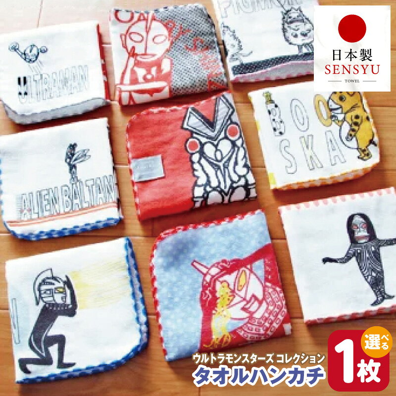【ふるさと納税】【楽天限定】 タオルハンカチ 1枚 ウルトラモンスターズコレクション 選べる 柄 23 × 23cm 泉州タオル 綿100% ウルトラマン かわいい プリント ハンドタオル ハンカチ 日本製 吸水性 普段使い 持ち歩き 最短 翌日発送 5営業日 大阪府 泉佐野市 年内発送