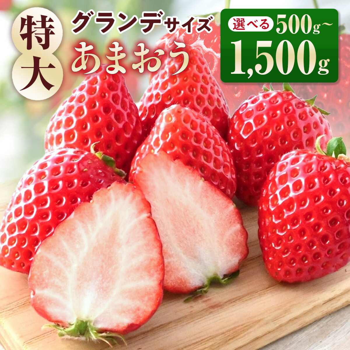 【ふるさと納税】福岡県産 あまおう 500～1500g 送料無料 スイーツ スムージー ケーキ ギフト お祝い ショートケーキ タルト 限定 季節限定 BA005 BA006 BA007先行予約 2027年1月～3月発送
