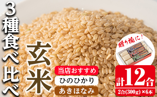 i905-B 鹿児島県産米 3種食べ比べ 6本セット 玄米＜300g(2合)×6本・計12合＞ お米 1.8kg 玄米 ひのひかり あきほなみ ヒノヒカリ 自家精米 精米 おにぎり ごはん お米マイスター 厳選 健康 贈答 贈り物 プレゼント   【田上商店】