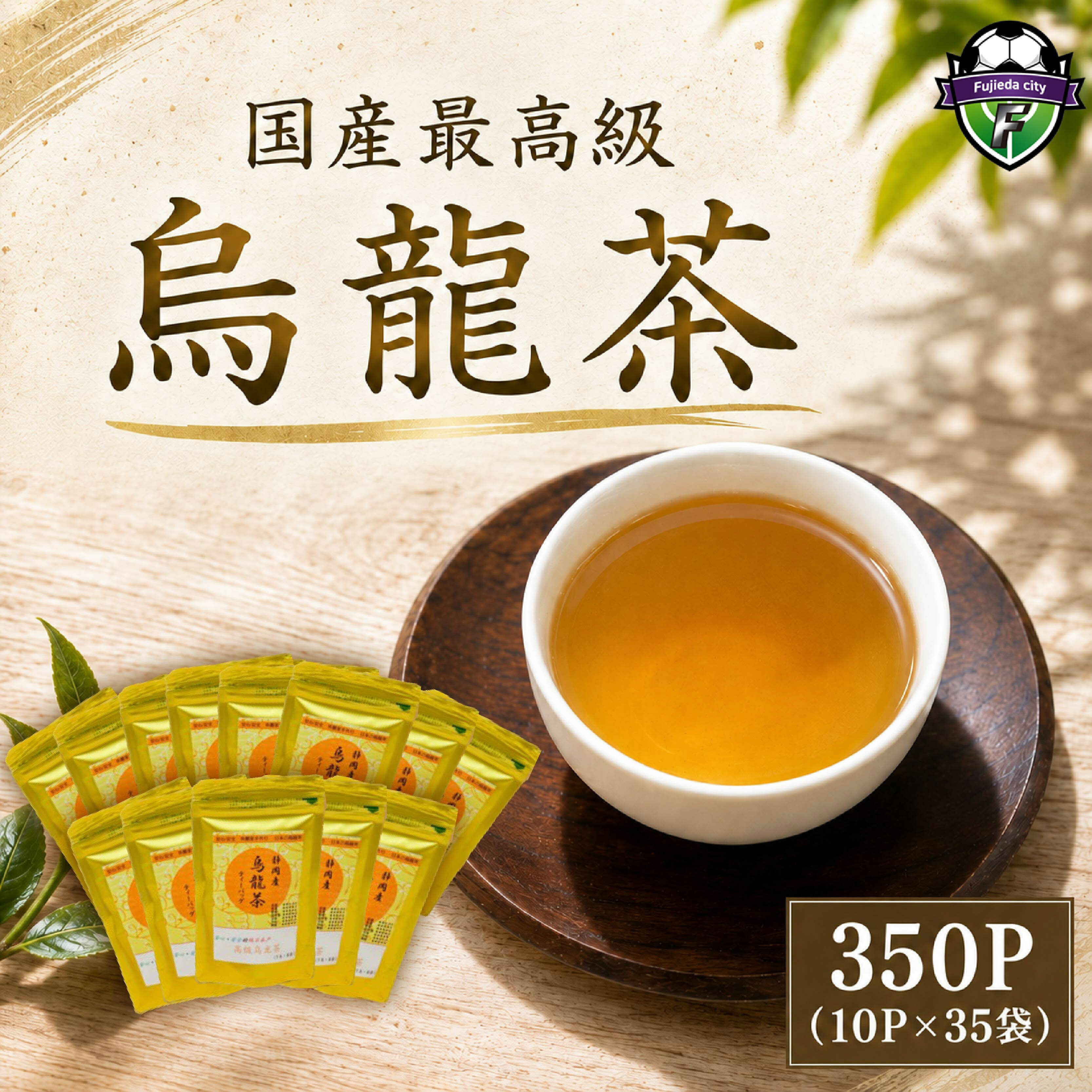 【ふるさと納税】 烏龍茶 ティーバッグ 10P × 35袋 お茶 国産 ドリンク 飲料 茶葉 リラックス 健康 カフェイン 物質 渋み 香り 温茶 冷茶 食後 ティータイム 贈り物 ギフト 藤枝市 静岡県