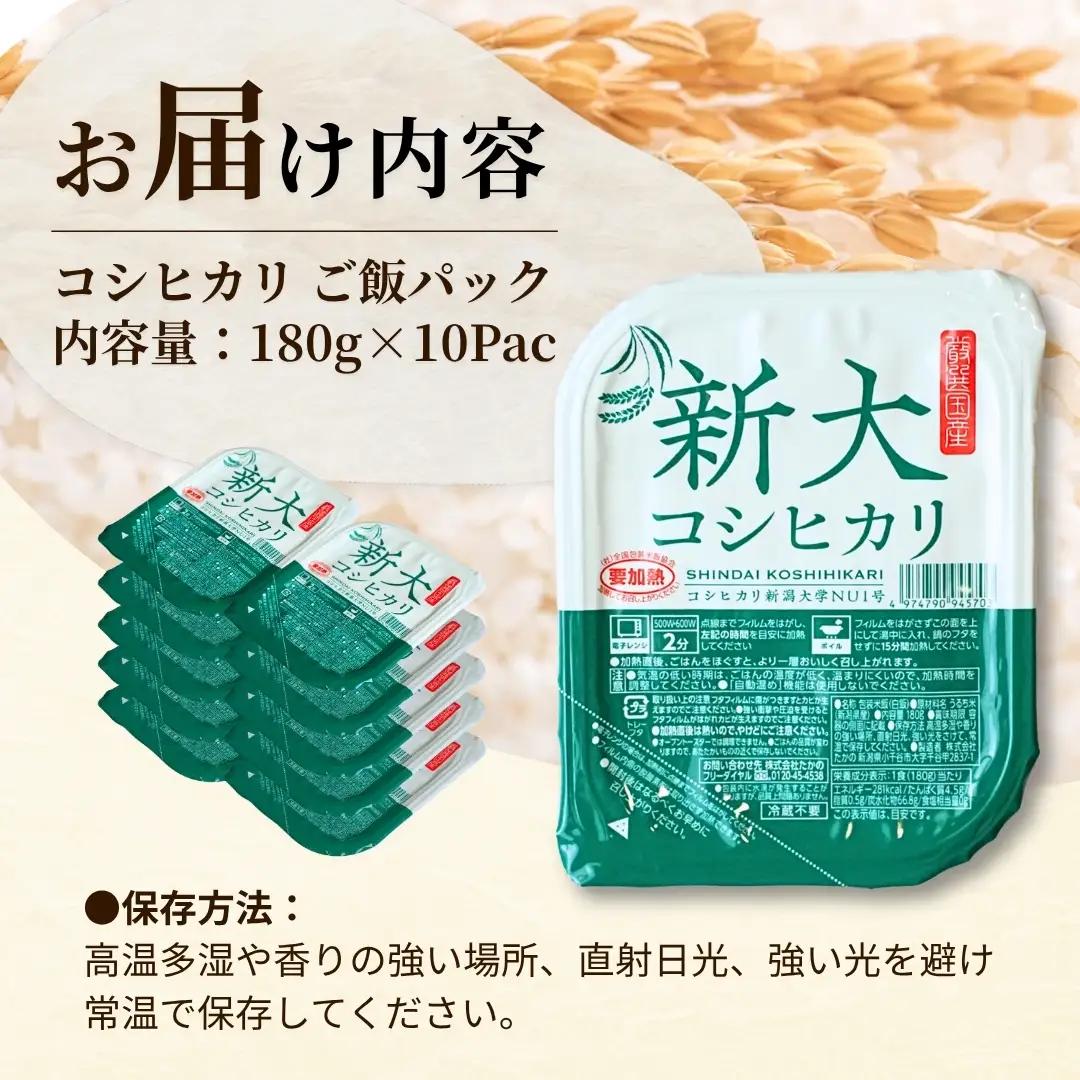 新大コシヒカリ パックご飯 180g×10個 たかの | パックご飯