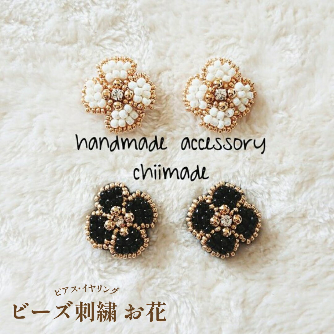【ふるさと納税】ビーズ 刺繍 お花 ピアス イヤリング ジュエリー アクセサリー ハンドメイド chiimade