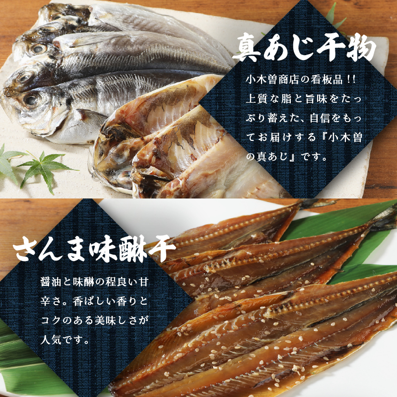 ＜小木曽商店＞　干物詰合せ＜Eセット＞