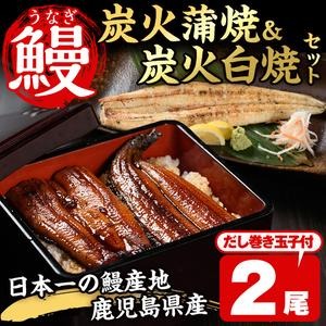 No.198 鹿児島県産鰻の味わいセット！うなぎの炭火蒲焼(1尾・タレ付)＆うなぎ炭火白焼き(1尾・生わさび付)自慢の出汁巻き卵付き！ 国産 鰻 ウナギ 卵焼き おかず お土産 セット 冷凍【家むら】