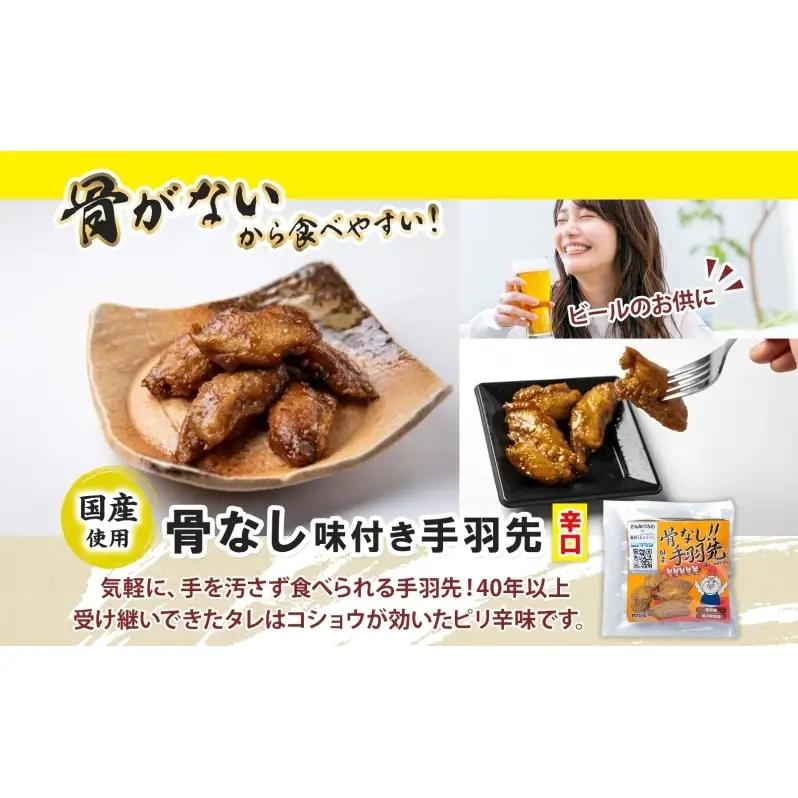 味付き 手羽先揚げ 食べ比べ 2種 骨付き 150g 3袋 骨なし 100g 3袋 辛口 とんかつみわ 鶏肉 唐揚げ スパイシー ピリ辛 名物 ガツン 濃厚ダレ ジューシー お取り寄せ お土産 おつま