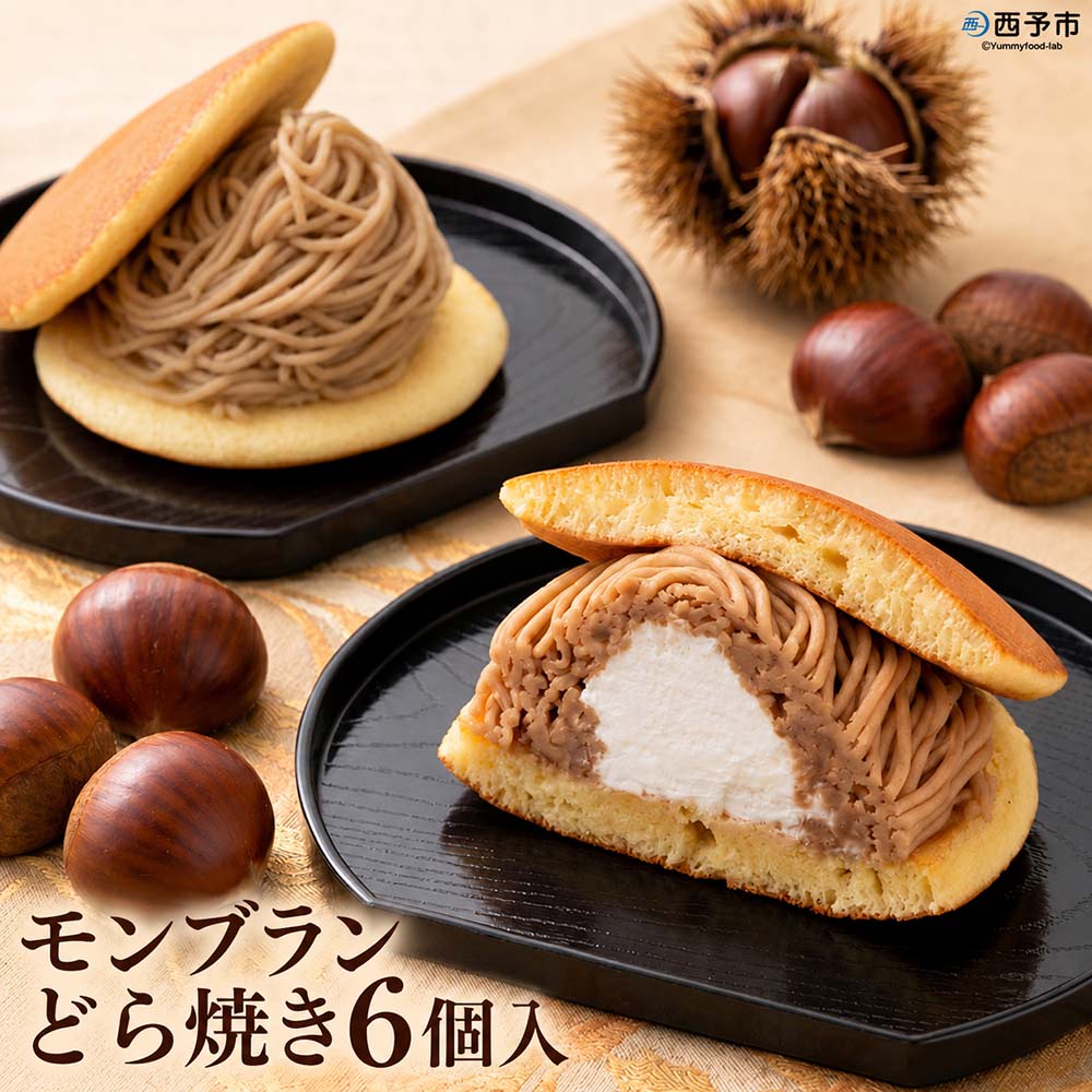 【ふるさと納税】＜モンブランどら焼き 6個＞『1か月以内に順次出荷予定』 どらやき 栗 マロン くり 和栗 人気 クリーム スイーツ 洋菓子 和菓子 お菓子 お土産 お取り寄せ おやつ 城川町 県産 城川ファクトリー 愛媛県 西予市【冷凍】