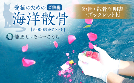 【3,000円分】愛猫のための代行海洋散骨供養チケット (粉骨・散骨証明書・ブックレット付) / ペット供養 愛猫供養 猫 ねこ ネコ 海 埋葬 自然葬 葬儀 お別れ 弔い サービス 代行 委託 メモリアル 遺骨 粉骨 船 プラン 【龍馬カンパニー株式会社】[ATID002]