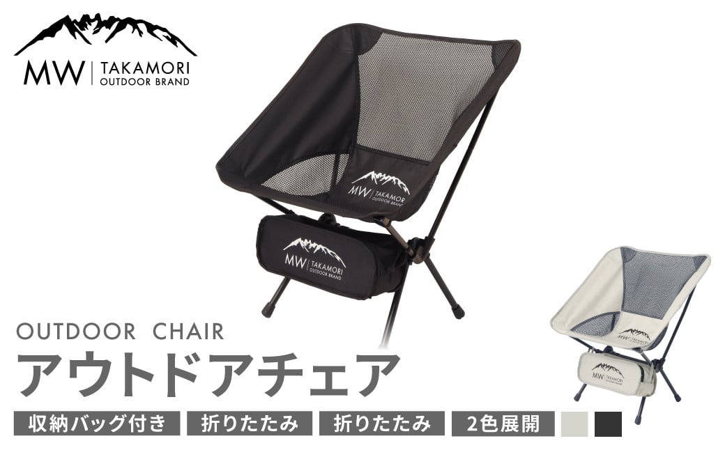 
            【MW-TAKAMORI OUTDOOR BRAND-】アウトドアチェア 折りたたみ 椅子 メッシュ切り替え 通気性抜群 キャンプ 軽量 収納バッグ付き 【ブラック】【2025年2月下旬より順次発送】
          