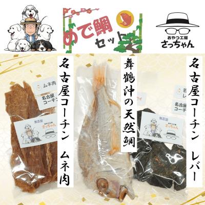 ふるさと納税 小牧市 【厳選素材】犬猫用国産無添加おやつ 鯛・名古屋コーチンむね肉・レバー めで鯛セット[143O29]