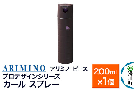 ARIMINO アリミノ PEACE プロデザインシリーズ【カールスプレー】ヘアスタイリング 200ml×1個